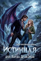 Истинная для лорда драконов — Анна Завгородняя