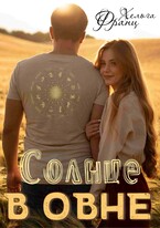 Солнце в Овне — Хельга Франц