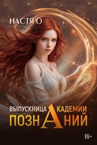 Выпускница Академии Познаний (Академия Познаний — 4) — Настя О.