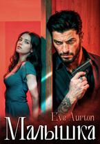 Малышка — Eve Aurton