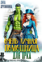 Очень личная помощница для орка — Дина Дружинина