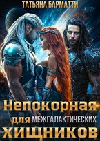 Непокорная для межгалактических хищников — Татьяна Барматти