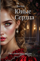Юные Сердца — Окс Ивги