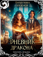 Дневник дракона — Надежда Паршуткина