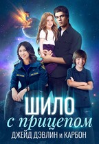 Шило с прицепом — Джейд Дэвлин
                                                                                                            
                                                                                                                                                                                                                                        ,
                                                                
                                                                                                                                            Carbon
