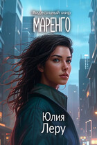 Маренго — Юлия Леру (София Андреевич)