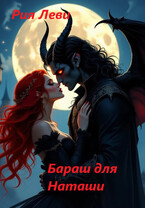 Бараш для Наташи — Рия Леви