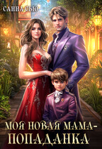 Моя новая мама — попаданка ‍♀️ — Санна Сью