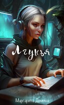 Лгунья — Маргарита Демина