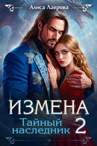 Измена. Тайный Наследник 2 — Алиса Лаврова