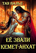 Её звали Кемет-Анхат — Тая Вальд