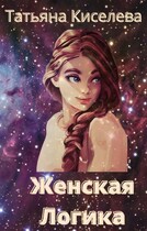Женская логика — Киселева Татьяна