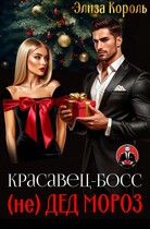 Красавец-Босс (не) Дед Мороз — Элиза Король