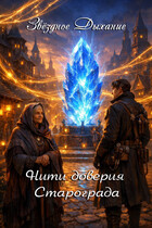 Нити доверия Старограда — Звёздное Дыхание