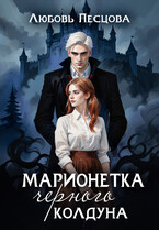 Марионетка Черного колдуна — Любовь Песцова
