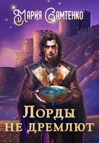 Лорды не дремлют — Мария Самтенко