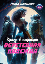 Обретенная Надежда. Краса Аттракта — Магда Макушева