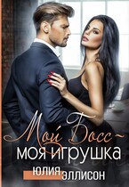 Мой Босс — моя игрушка — Юлия Эллисон