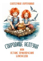 СОКРОВИЩЕ НЕПТУНА или летние приключения близнецов. — Екатерина Курочкина