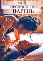 Мой несносный парень — Novela