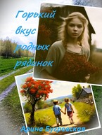 Горький вкус родных рябинок — Арина Бугровская