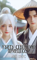 Убить северную принцессу — Лия Пирс
