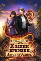 Хозяин времени: Загадка Алисы — Нина Линдт