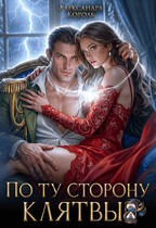 По ту сторону клятвы — Александра Король