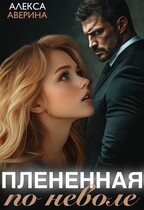 Плененная поневоле — Алекса Аверина