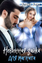 Невинная зайка для магната — Алекс Хант