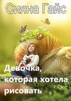 Девочка, которая хотела рисовать — Сияна Гайс