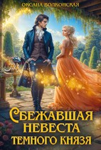 Сбежавшая невеста темного князя — Оксана Волконская
