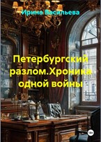 Петербургский разлом. Хроника одной войны. — Irina Vasilyeva