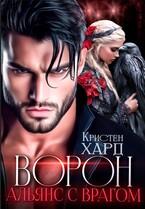 Ворон. Альянс с врагом — Кристен Хард