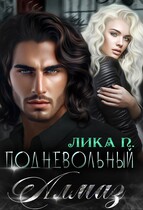 Подневольный Алмаз — Лика П.