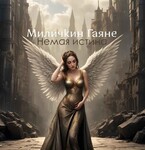 Немая истина — Gayane Milichkin