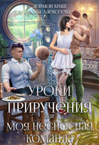 Уроки приручения, или Моя несносная команда. Часть 2 — Деймон Краш
                                                                                                            
                                                                                                                                                                                                                                        ,
                                                                
                                                                                                                                            Анна Алексеева