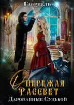 Опережая рассвет. Дарованные судьбой. — Габриель