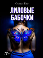 Лиловые бабочки — Слава Кэт