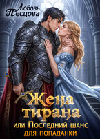Жена тирана, или Последний шанс для попаданки — Любовь Песцова