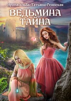 Ведьмина тайна — Ирина Эльба и Татьяна Осинская