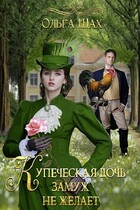 Купеческая дочь замуж не желает — Ольга Шах