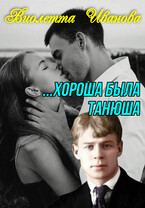 Хороша была Танюша — Виолетта Иванова
