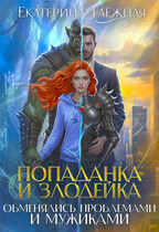 Попаданка и  Злодейка. Обменялись проблемами и мужиками — Екатерина Таёжная