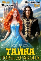 Тайна Горы Дракона — Виолетта Грей
                                                                                                            
                                                                                                                                                                                                                                        ,
                                                                
                                                                                                                                            Мила Мирелли