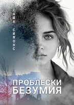 Проблески безумия — Саша Симонс