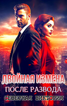 Двойная измена. После развода — Северная Виктория