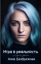 Игра в реальность — Анна Безбрежная