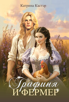 Графиня и фермер — Катрина Кастэр