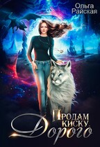 Продам киску. Дорого — Ольга Райская